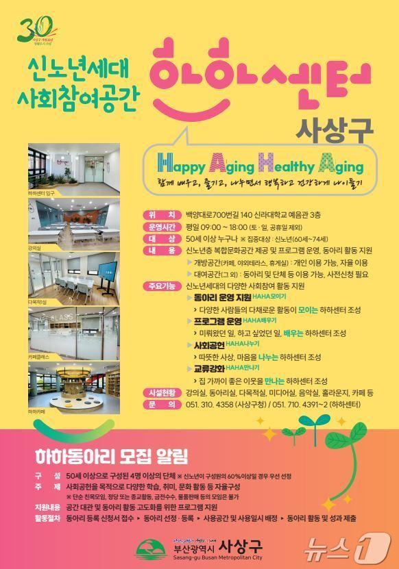 본문 이미지 - 부산 사상구 하하센터 안내 포스터.(사상구 제공. 재판매 및 DB 금지)