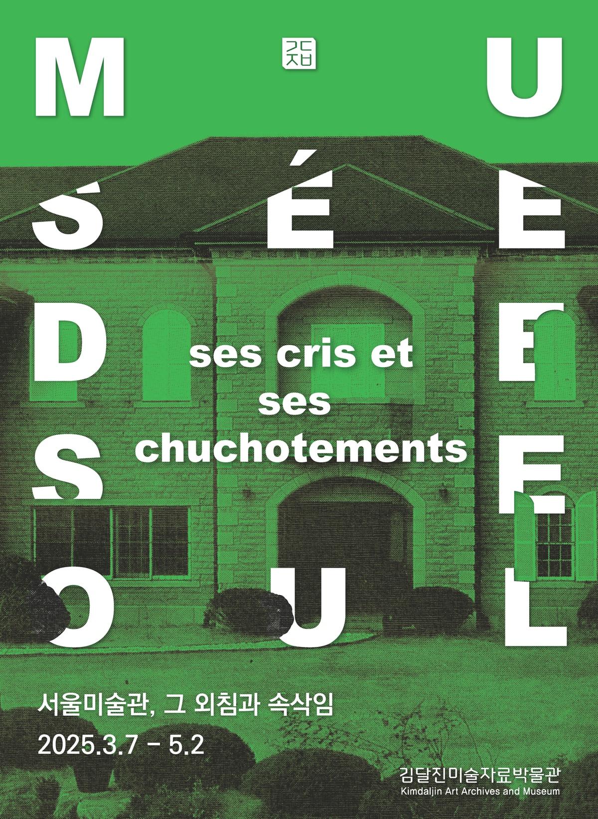 본문 이미지 - '서울미술관, 그 외침과 속삭임' 포스터 (김달진미술자료박물관 제공)