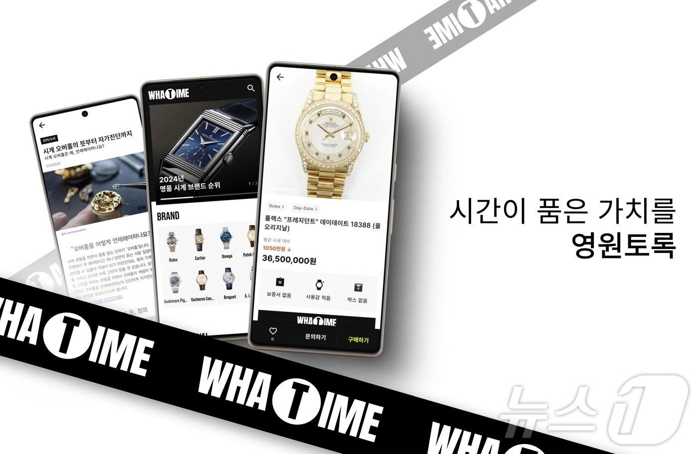 중고 명품 시계 커머스 왓타임&#40;테이밍랩 제공&#41;