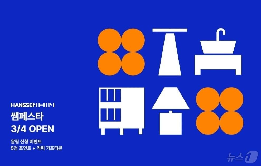 본문 이미지 - 쌤페스타 사전알림 이벤트 포스터 (한샘 제공)