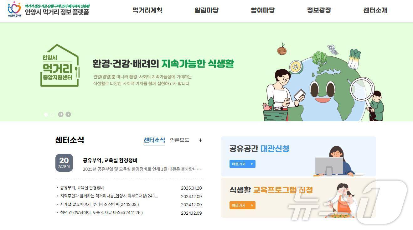 본문 이미지 - 경기 안양시가 식생활 정보를 담은 '안양시 먹거리 정보플랫폼'을 개편했다.(안양시 제공. 재판매 및 DB금지)/뉴스1