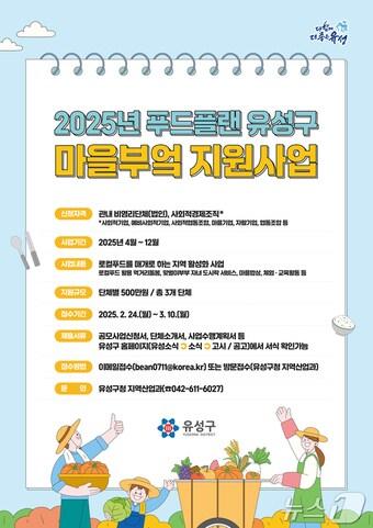 본문 이미지 - 2025년 대전 유성구 마을부엌 지원 사업 참여단체 모집 안내문.(대전 유성구 제공.재판매 및 DB금지) /뉴스1 