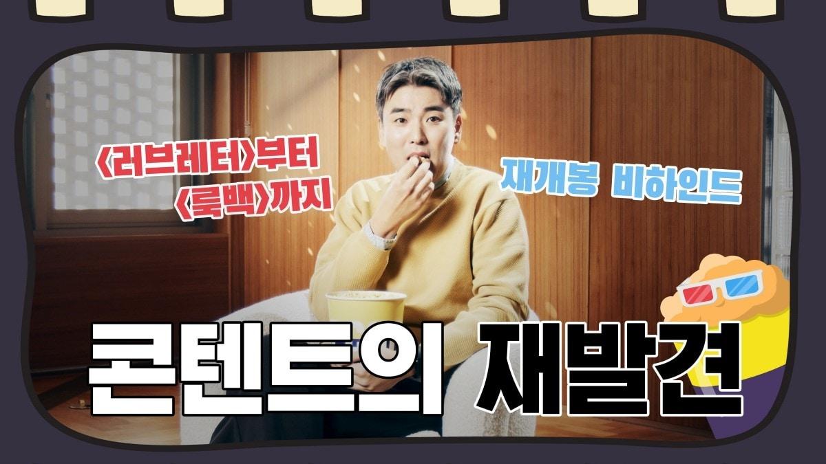 본문 이미지 - 메가박스 '극장의 재발견 - EP.01 콘텐트의 재발견' 갈무리