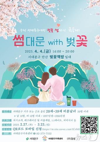 본문 이미지 - 미혼 남녀를 위한 설레는 만남-썸대문 with 벚꽃 포스터.