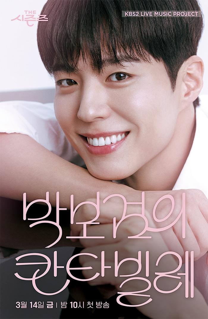 본문 이미지 - KBS 2TV '더 시즌즈-박보검의 칸타빌레'