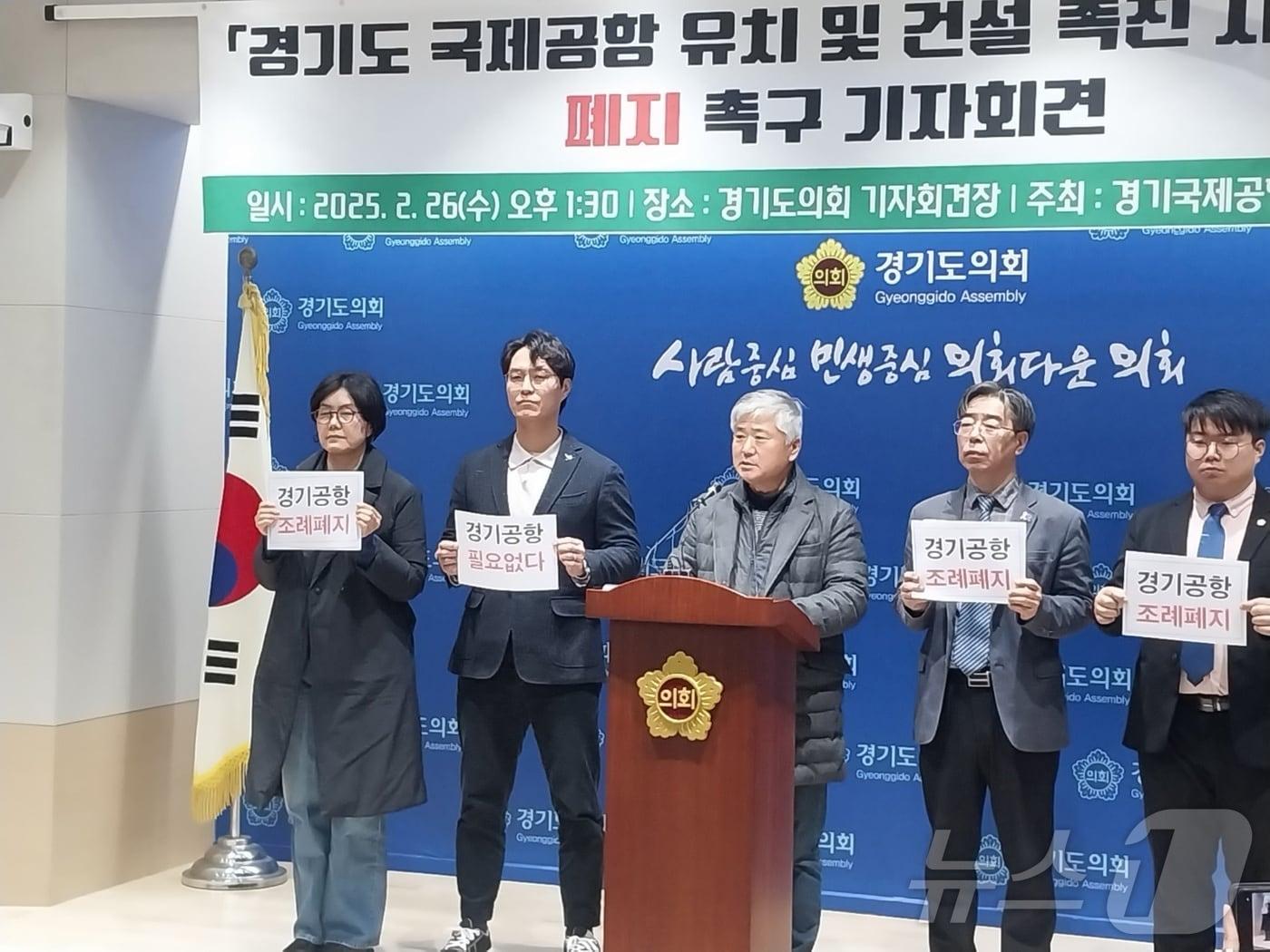 본문 이미지 - 경기국제공항백지화공동행동이 26일 오후 경기도의회 브리핑룸에서 기자회견을 열어 '경기도 국제공항 유치 및 건설 촉진 지원 조례' 폐지를 촉구했다.2025.2.26/뉴스1 ⓒ News1 송용환 기자