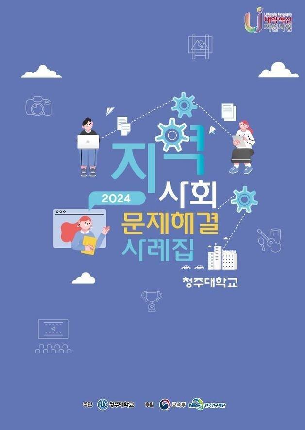 본문 이미지 - 청주대학교 지역사회 문제해결 사례집.(청주대학교 제공. 재판매 및 DB금지)/뉴스1