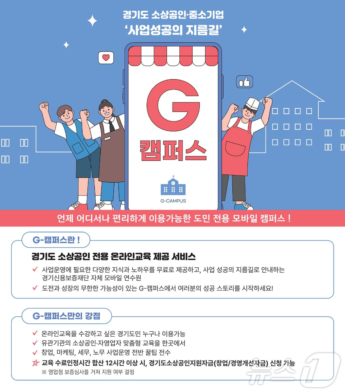 본문 이미지 - 경기신용보증재단이 온라인교육 서비스 'G-캠퍼스'를 오픈했다.(경기신보 제공. 재판매 및 DB금지)/뉴스1