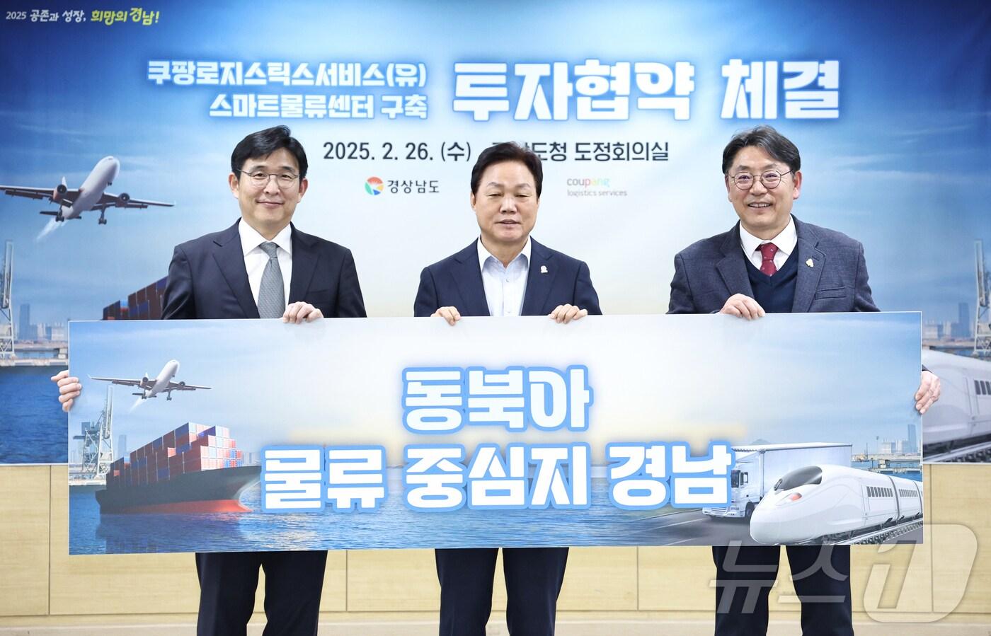 본문 이미지 - 쿠팡로지스틱스서비스 홍용준 경영지원부문 대표이사, 박완수 경남지사, 홍태용 김해시장(왼쪽부터)이 26일 도청에서 협약을 체결한 뒤 기념촬영을 하고 있다.(경남도 제공, 재판매 및 DB 금지)