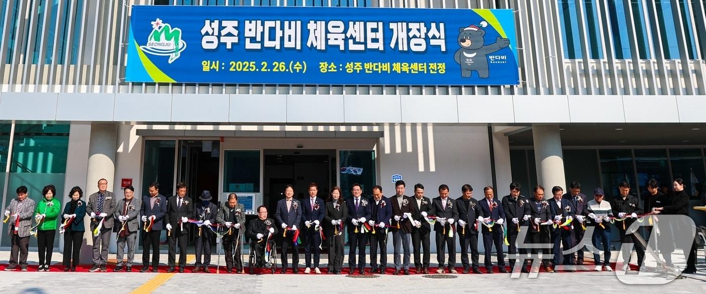 이병환 성주군수와 내빈들이 26일 열린 '반다비 체육센터' 개장식에서 테이프 컷팅을 하고 있다. 반다비 센터는 장애인과 비장애인이 함께 이용할 수 있는 사회통합형 문화체육시설로 성주군은 132억원을 투입했다. (성주군 제공. 재판매 및 DB금지) 2025.2.26/뉴스1 ⓒ News1 정우용 기자