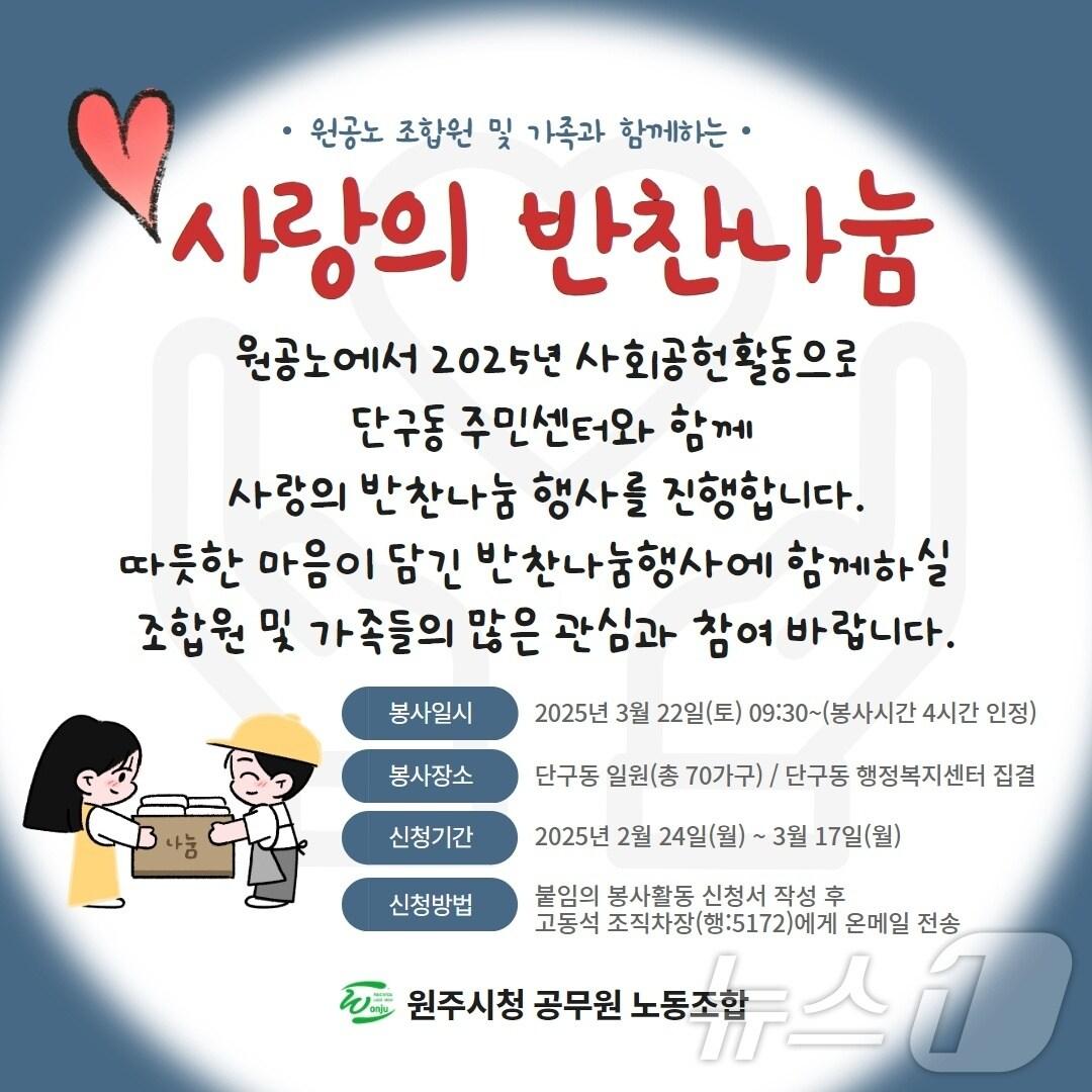 본문 이미지 - 강원 원주시청 공무원노동조합의 '사랑의 도시락 배달 봉사' 안내 포스터. (원주시청 공무원노동조합 제공. 재판매 및 DB금지) 2025.2.26/뉴스1