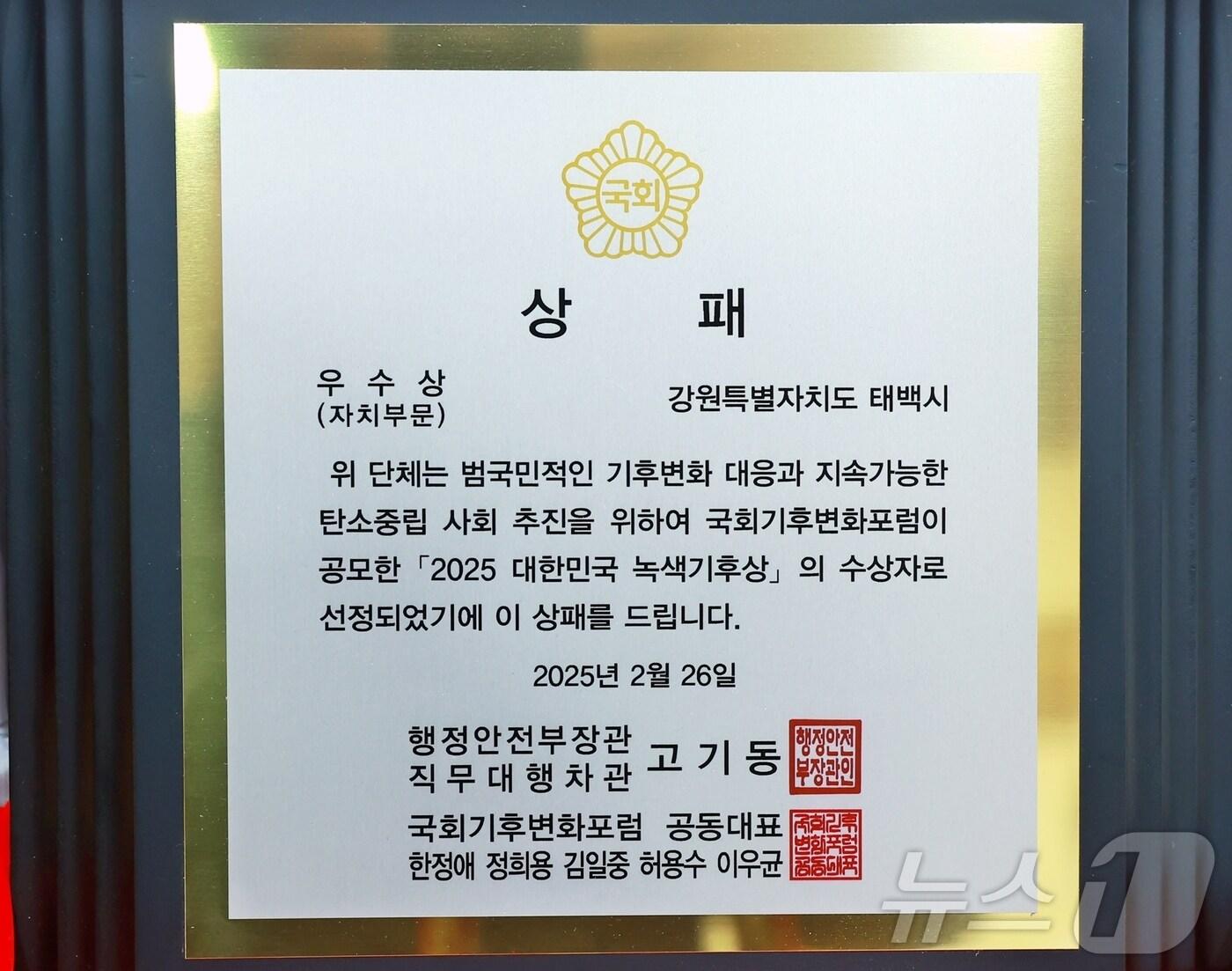 본문 이미지 - 강원 태백시의 &#39;2025 대한민국 녹색기후상&#39; 자치부문 우수상 자료 사진. &#40;태백시 제공. 재판매 및 DB금지&#41; 2025.2.26/뉴스1