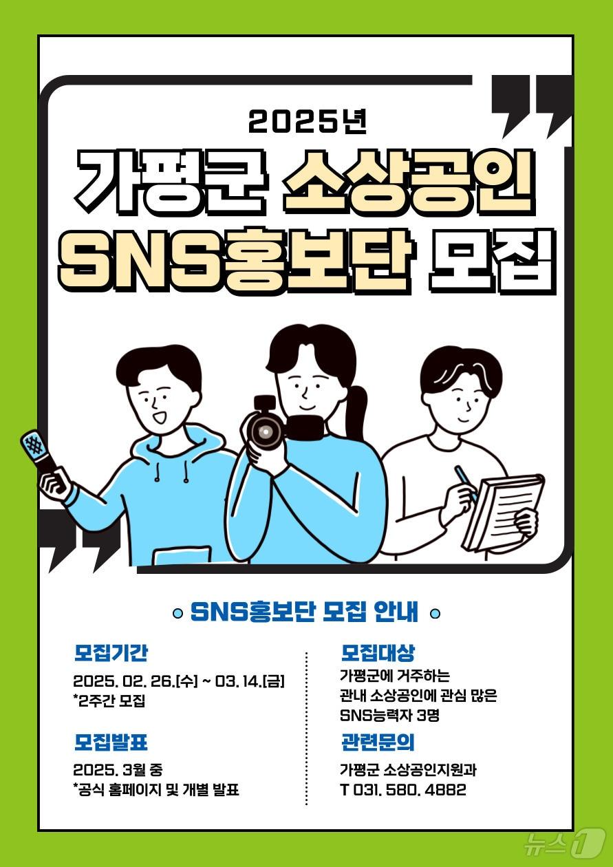 본문 이미지 - 경기 가평군 소상공인 SNS 홍보단 모집 홍보 포스터(가평군 제공, 재판매 및 DB 금지)/뉴스1