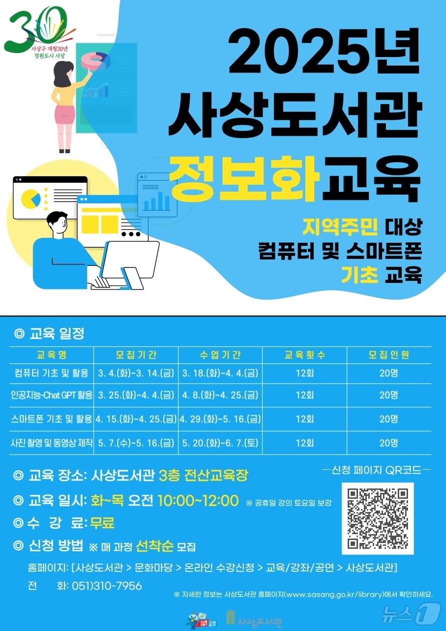 본문 이미지 - 부산 사상도서관 맞춤형 정보화 교육 과정 안내 포스터.(사상구 제공. 재판매 및 DB 금지)