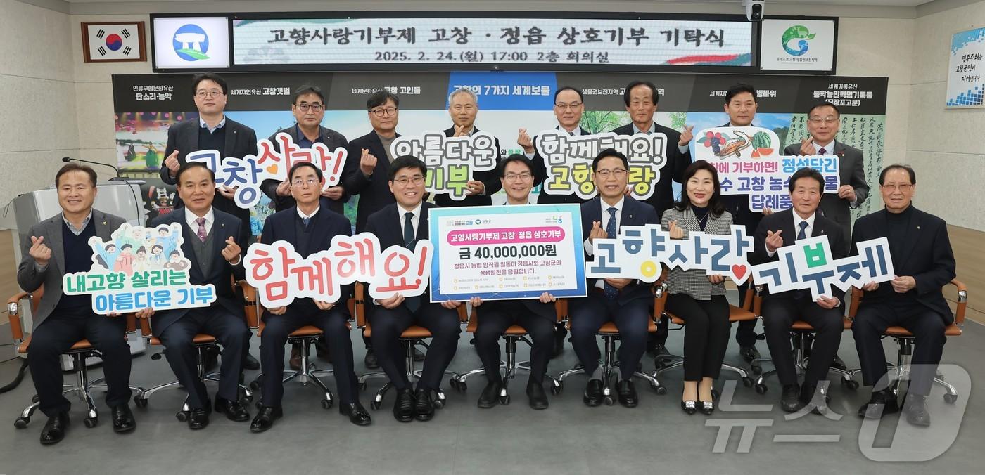   고창과 정읍 지역 농축협 조합들이 고향사랑기부제 활성화를 위해 고향사랑기부금을 상호 기부했다.(고창군 제공. 재판매 및 DB금지)2025.2.26/뉴스1