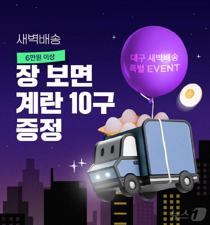 본문 이미지 - SSG닷컴 대구 새벽배송 특별이벤트 포스터(SSG닷컴 제공. 재판매 및 DB 금지)