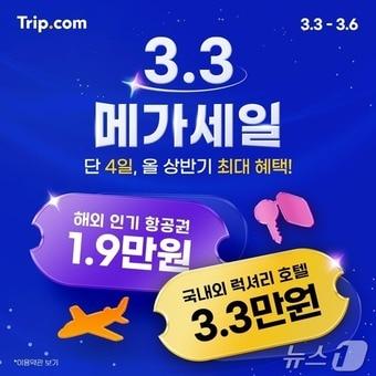 본문 이미지 - 3.3 메가세일(트립닷컴 제공)