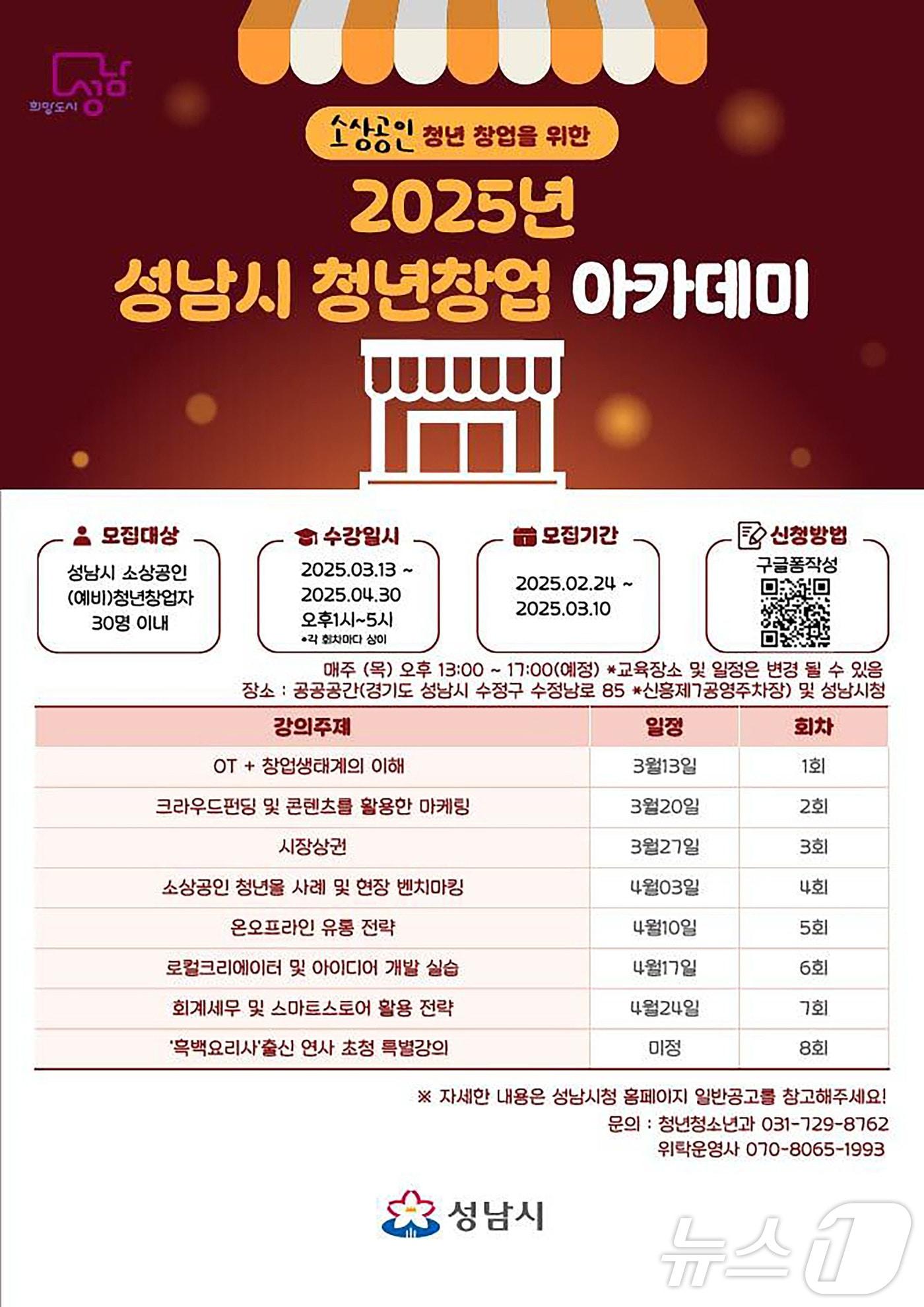 본문 이미지 - 경기 성남시가 오는 3월 10일까지 소상공인 청년창업 아카데미 무료 교육생 30명을 모집 중이다.(성남시 제공. 재판매 및 DB금지)/뉴스1