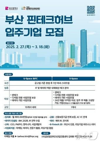 본문 이미지 - 부산 핀테크 허브 입주기업 모집 안내물(부산시청 제공. 재판매 및 DB 금지)