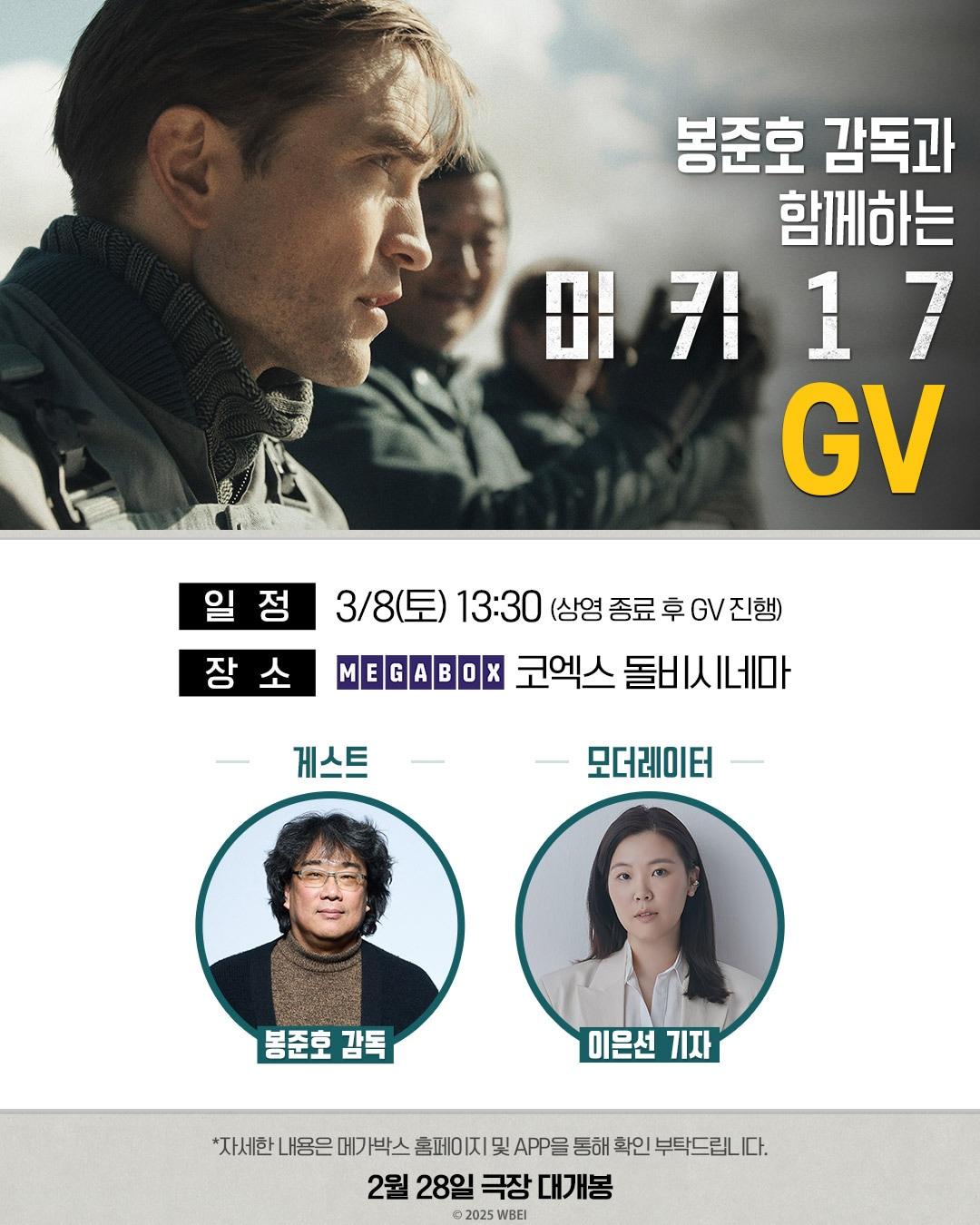 본문 이미지 - &#39;미키 17&#39; 봉준호 감독 GV