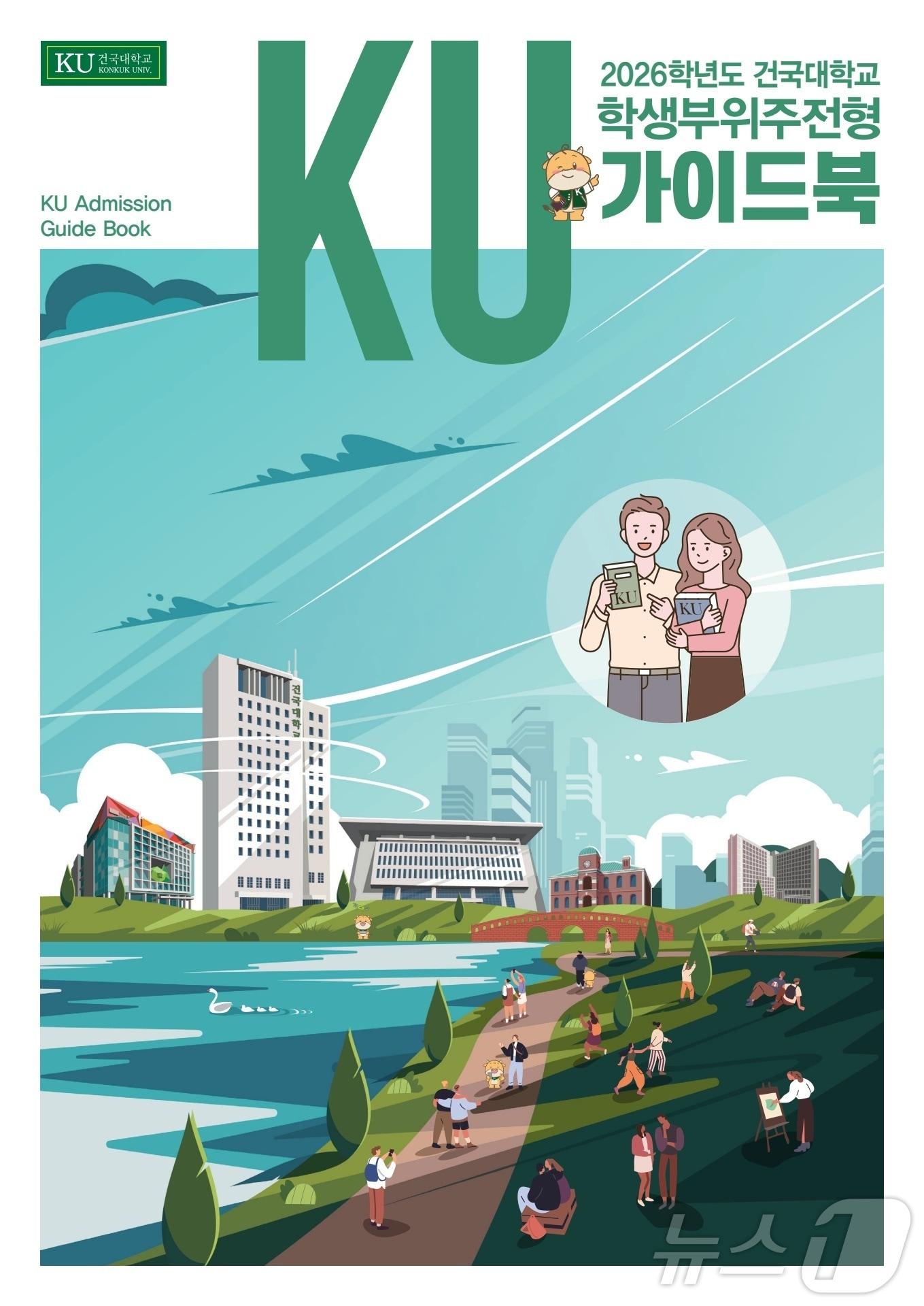 본문 이미지 - 건국대 2026학년도 학생부위주전형 가이드북 표지. (건국대 제공)