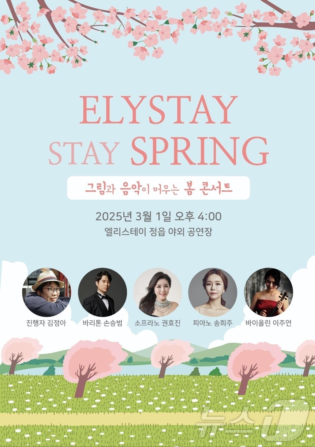 본문 이미지 - 엘리스테이 봄 콘서트 홍보물. 2025.2.27/뉴스1