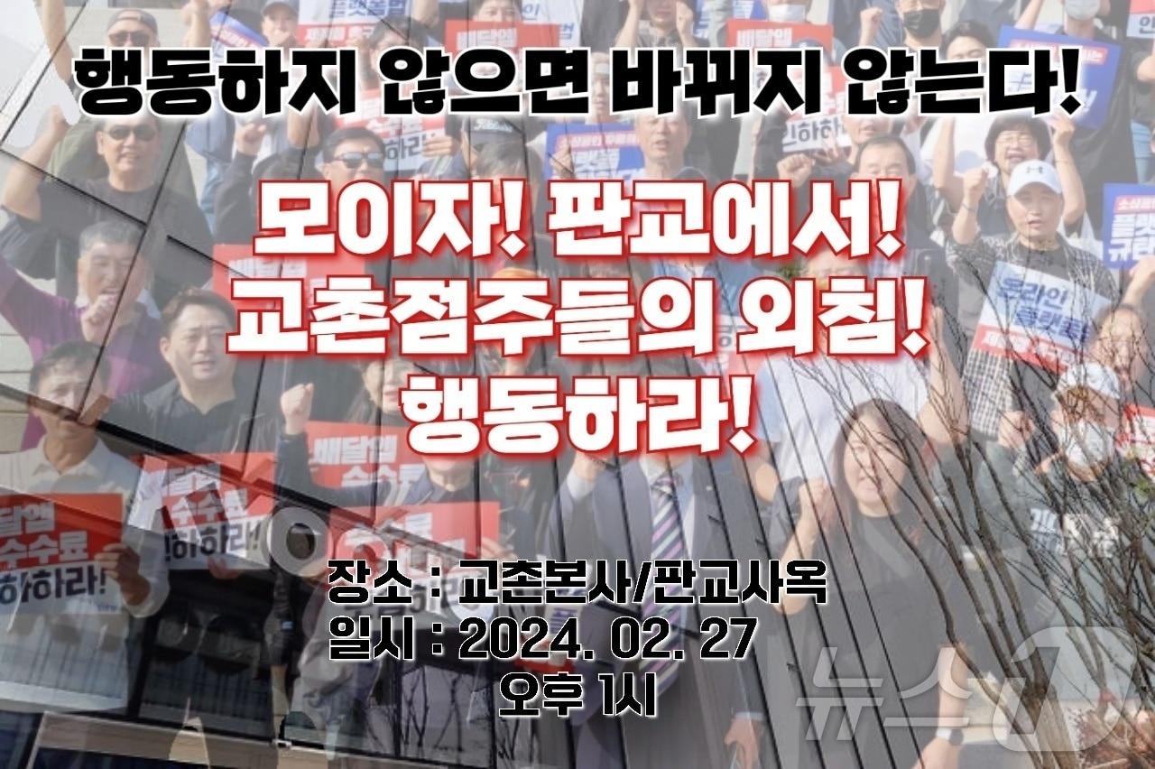 본문 이미지 - 교촌치킨 점주들의 집회 예고.(SNS 갈무리)