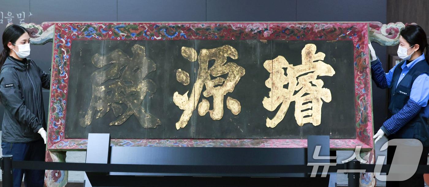 27일 오전 서울 종로구 국립고궁박물관에서 &#39;경복궁 선원전 편액&#40;글씨를 써서 건물이나 문루 중앙 윗부분에 거는 액자&#41;&#39;이 공개되고 있다. 국가유산청과 국외소재문화유산재단은 지난해 라이엇게임즈의 후원을 받아 일제강점기 일본으로 반출됐던 &#39;경복궁 선원전 편액&#39;을 환수했다. 현판은 1868년 재건된 경복궁 선원전에 걸렸던 것으로 추정된다. 선원전은 조선시대 궁궐 내에 역대 왕들의 어진&#40;御眞·임금의 초상화&#41;을 봉안하고 의례를 지낸 신성한 공간이다. 2025.2.27/뉴스1 ⓒ News1 황기선 기자