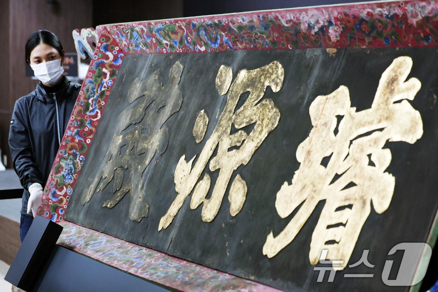 27일 오전 서울 종로구 국립고궁박물관에서 &#39;경복궁 선원전 편액&#40;글씨를 써서 건물이나 문루 중앙 윗부분에 거는 액자&#41;&#39;이 공개되고 있다. 국2025.2.27/뉴스1 ⓒ News1 황기선 기자