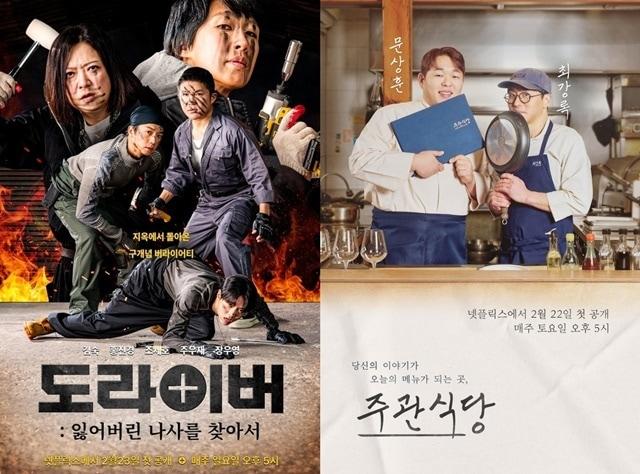 본문 이미지 - '도라이버: 잃어버린 나사를 찾아서'(왼쪽)과 '주관식당' 포스터/넷플릭스 제공