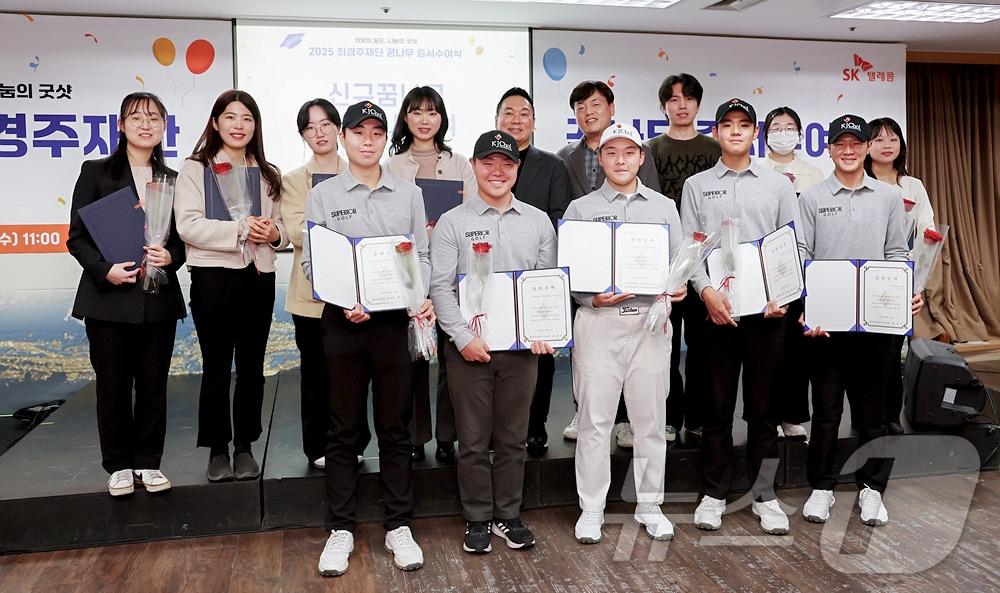 본문 이미지 - KT·최경주재단 관계자들이 2025년에 새롭게 선발된 장학생들과 기념 촬영하고 있다. (SK텔레콤 제공)