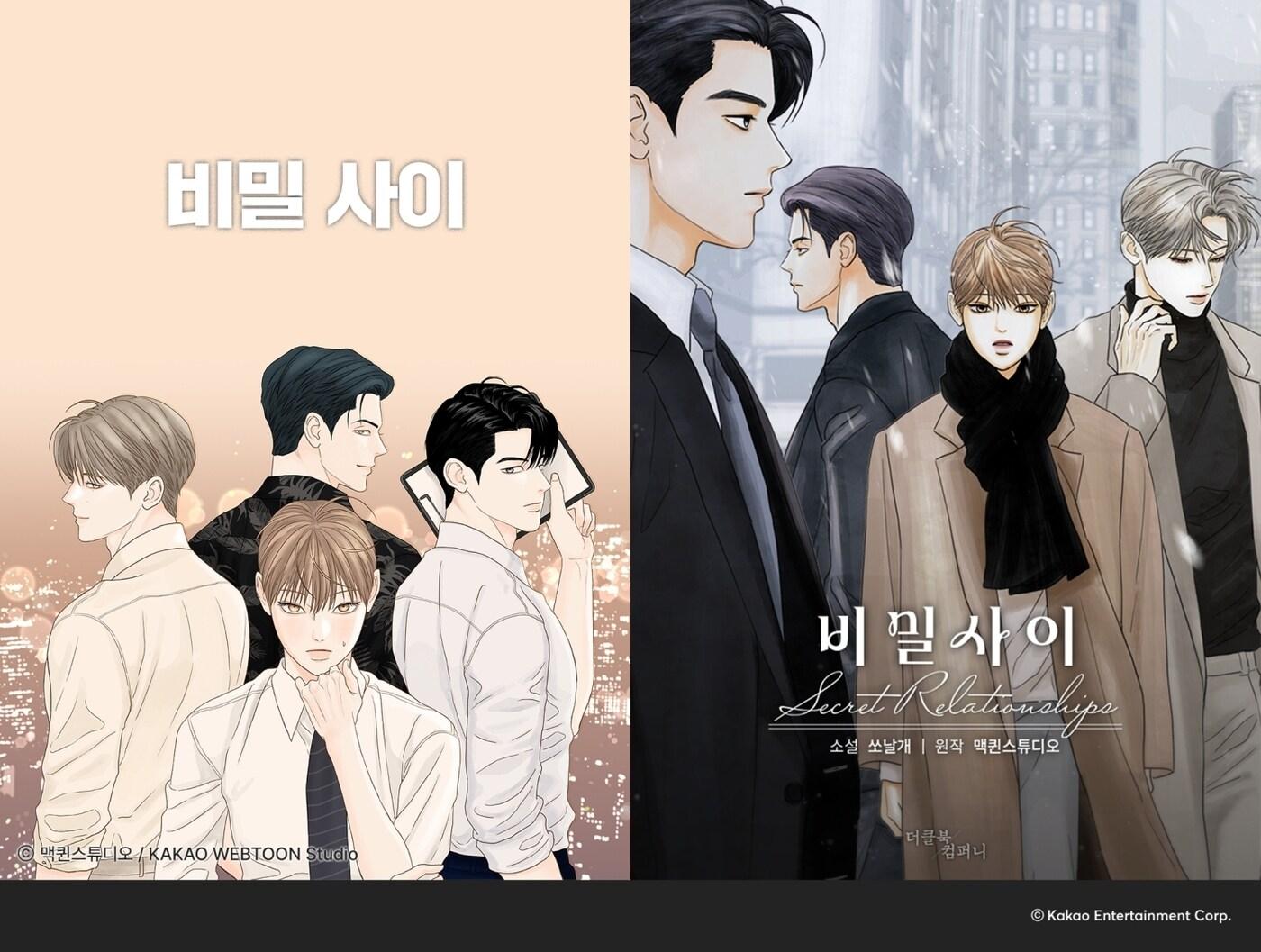 본문 이미지 - 비밀사이 웹툰, 웹소설 (카카오엔터테인먼트 제공)