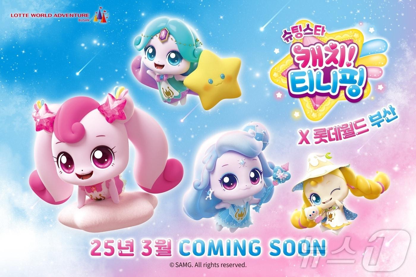 롯데월드부산 '캐치! 티니핑 in 매직포레스트' 홍보물(롯데월드부산 제공. 재판매 및 DB 금지)