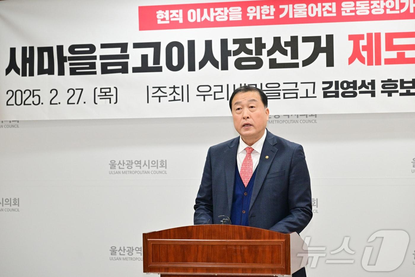 본문 이미지 - 제1회 새마을금고 이사장 선거 후보로 나선 김영석 전 울산 남구의원이 27일 오전 시의회 프레스센터에서 기자회견을 열고 현 이사장 선거 제도의 개선을 촉구했다.(울산시의회 제공.재판매 및 DB 금지) /뉴스1