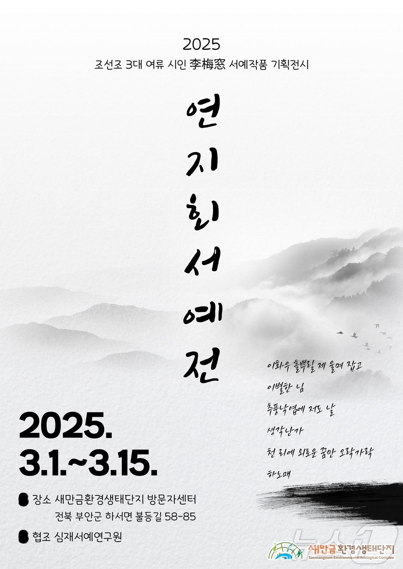 본문 이미지 - 새만금환경생태단지관리단 '연지회 서예전' 안내 포스터(관리단 제공. 재판매 및 DB금지)2025.2.27/뉴스1