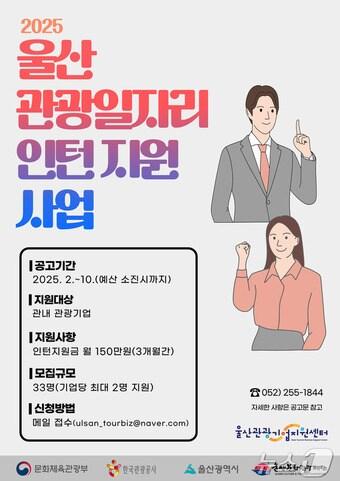 본문 이미지 - 울산문화관광재단이 관내 관광 기업의 경영 안정화 도모와 지역 일자리 창출을 위해 2025 울산 관광 일자리 인턴 지원 사업에 참여할 기업을 모집한다고 27일 밝혔다.(울산문화관광재단 제공. 재판매 및 DB 금지) /뉴스1
