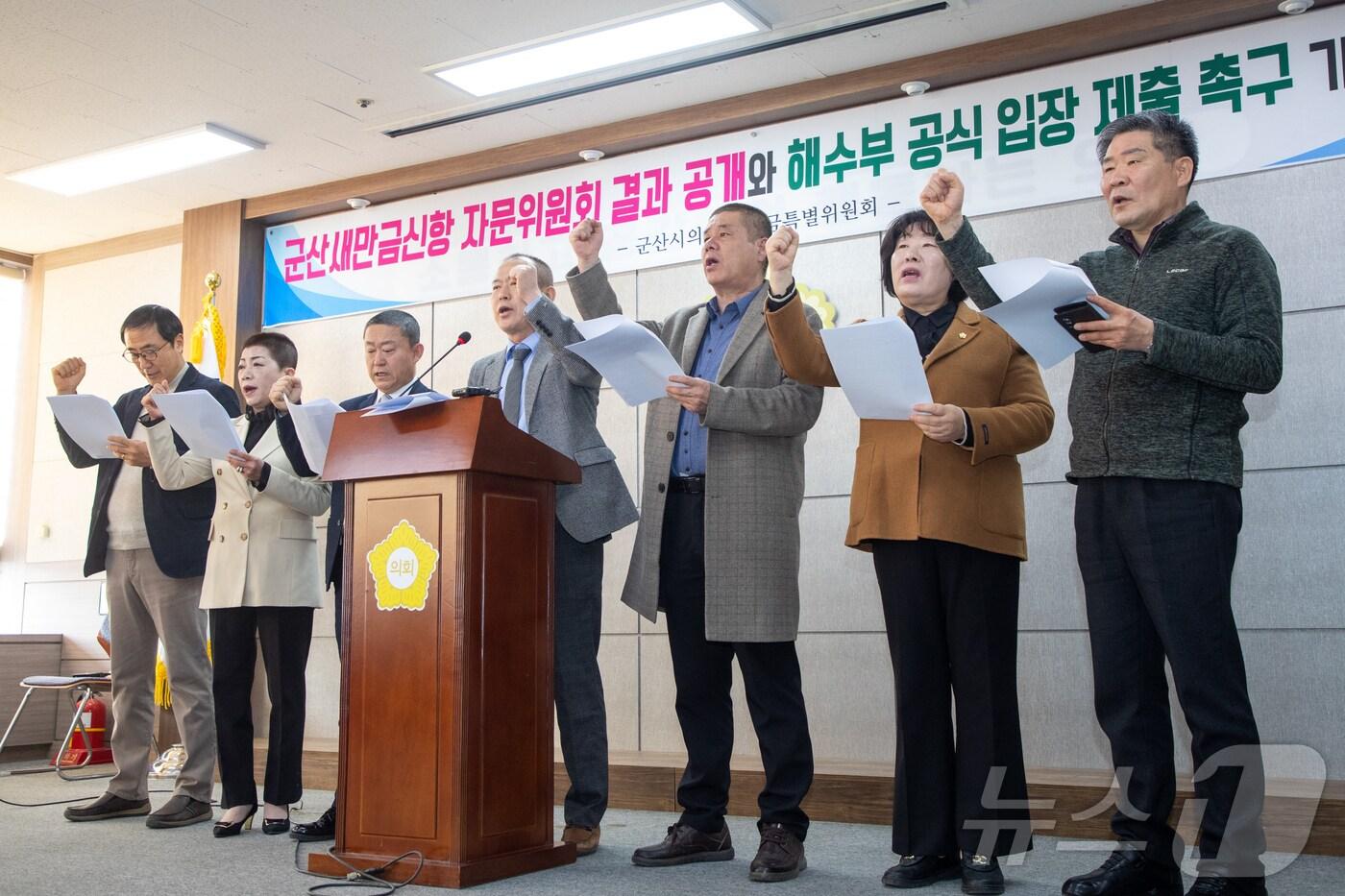 군산시의회 새만금특위가 27일 기자회견을 갖고 전북자치도지사의 새만금 신항 자문위 결과를 공개할 것을 촉구하고 있다.(군산시의회 제공. 재판매 및 DB금지) 2025.2.27/뉴스1