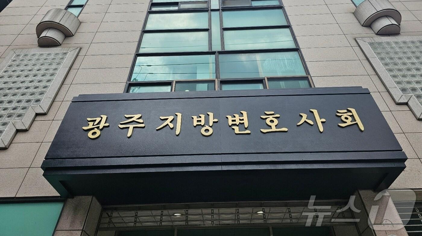 광주지방변호사회 전경.