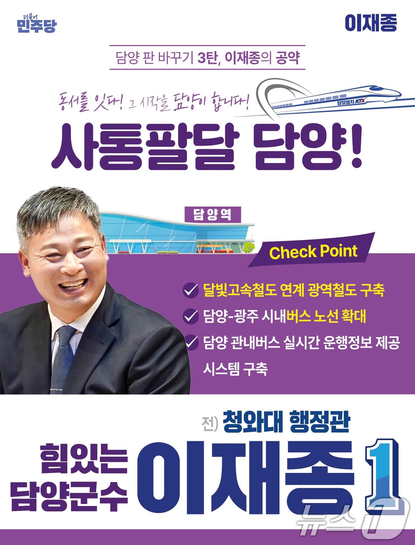 본문 이미지 - 이재종 담양군수 예비후보 공약.(이재종측 제공. 재판매 및 DB 금지)