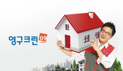 본문 이미지 - 영구크린.(영구크린 제공) 