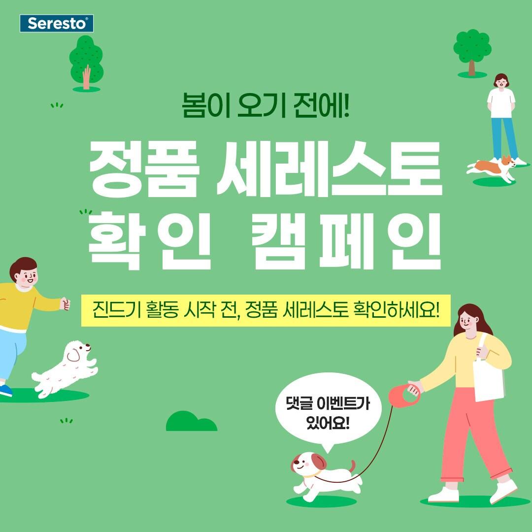 본문 이미지 - 세레스토 정품 사용 캠페인(엘랑코 제공) ⓒ 뉴스1