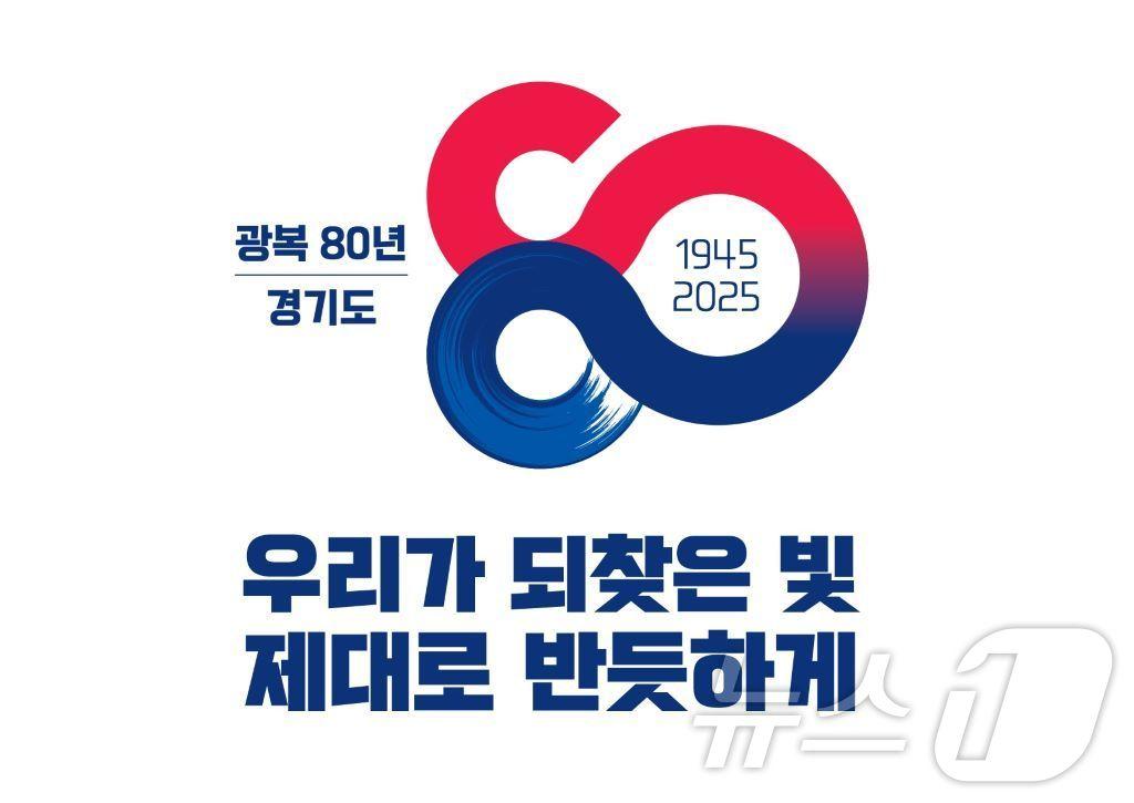 본문 이미지 - 광복 80주년 경기도 BI.(경기도 제공. 재판매 및 DB금지)