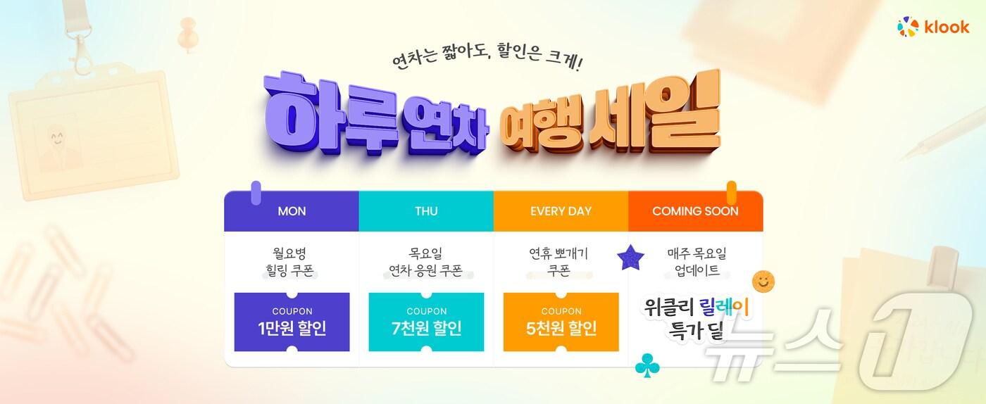 하루연차 여행세일&#40;클룩 제공&#41;