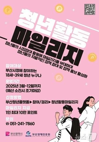 본문 이미지 - 부산시 청년활동마일리지 제도 홍보물(부산시청 제공. 재판매 및 DB 금지)