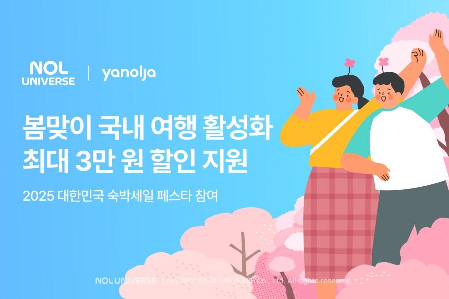 본문 이미지 - 놀유니버스가 동참하는 '대한민국 숙박 세일 페스타' 이미지.(놀유니버스 제공)