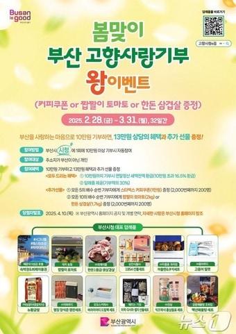본문 이미지 - '봄맞이 부산고향사랑기부 왕 이벤트' 홍보물(부산시청 제공. 재판매 및 DB 금지)