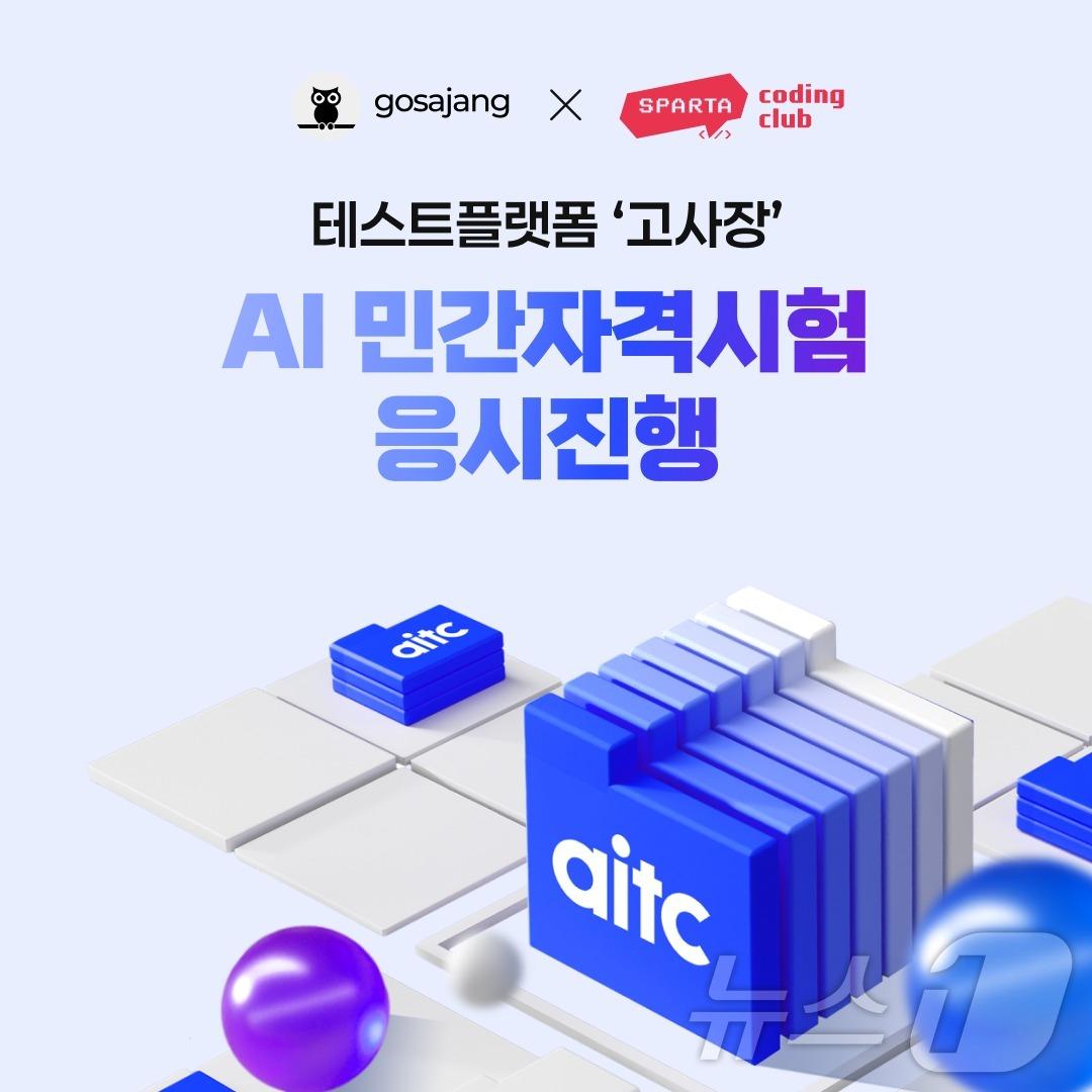 본문 이미지 - 인크루트 테스트플랫폼 &#39;고사장&#39; 통해 AI 민간자격시험 AITC 진행&#40;인크루트 제공&#41;