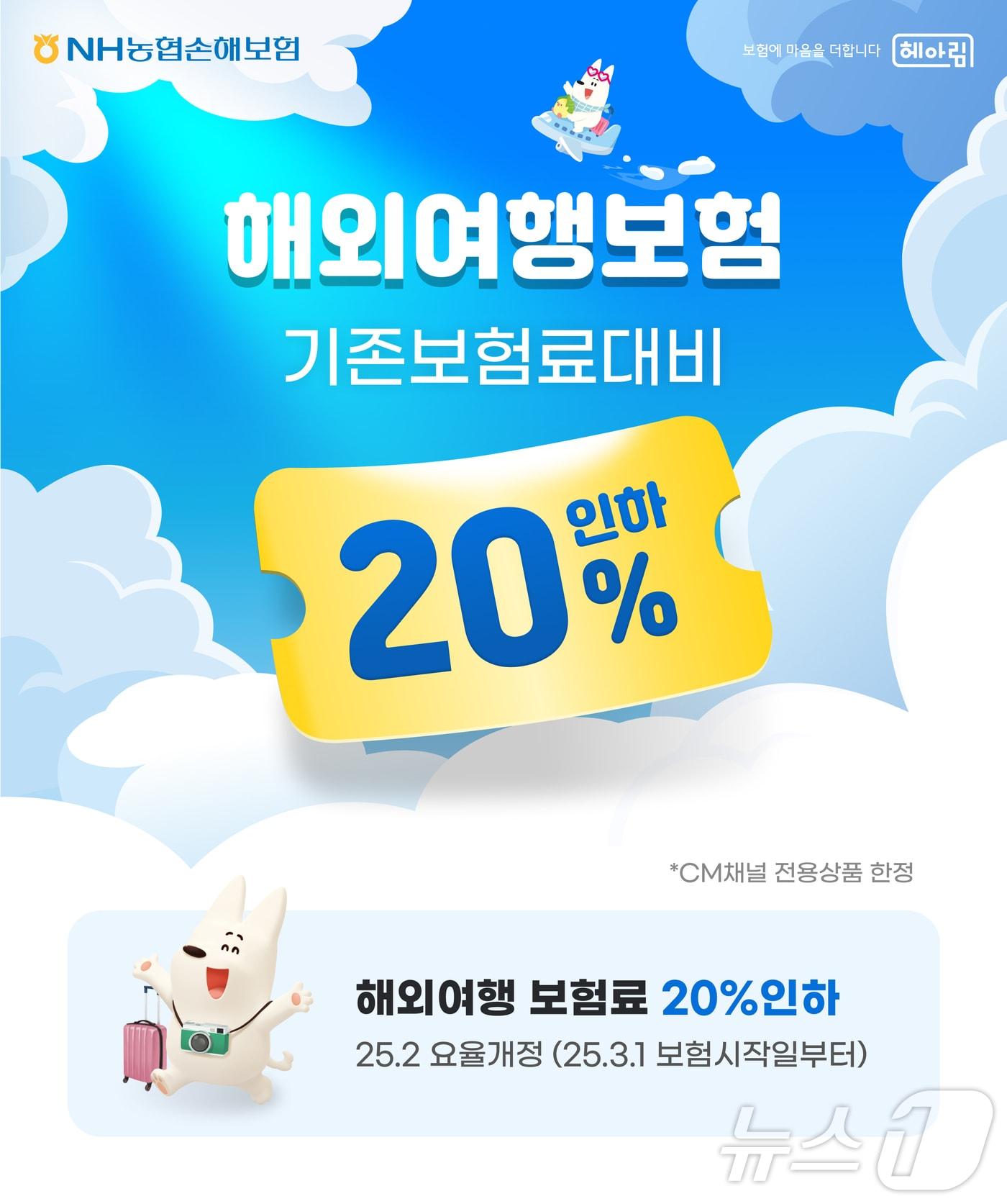 본문 이미지 - NH농협손해보험은 3월 1일부터 CM(다이렉트)채널 해외여행보험의 보험료를 최대 20% 인하하고, ‘주택 내 가재도난손해 보장 특약’을 추가해 개정 출시한다고 28일 밝혔다./사진제공=NH농협손해보험