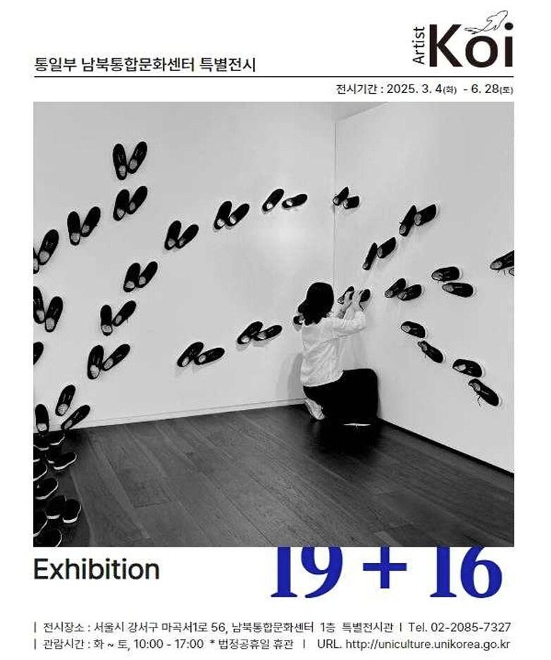 본문 이미지 - 통일부 남북통합문화센터가 북한이탈주민 작가 코이의 <19+16> 특별전시를 내달 4일부터 6월 28일까지 1층 특별전시관에서 진행한다고 28일 밝혔다.