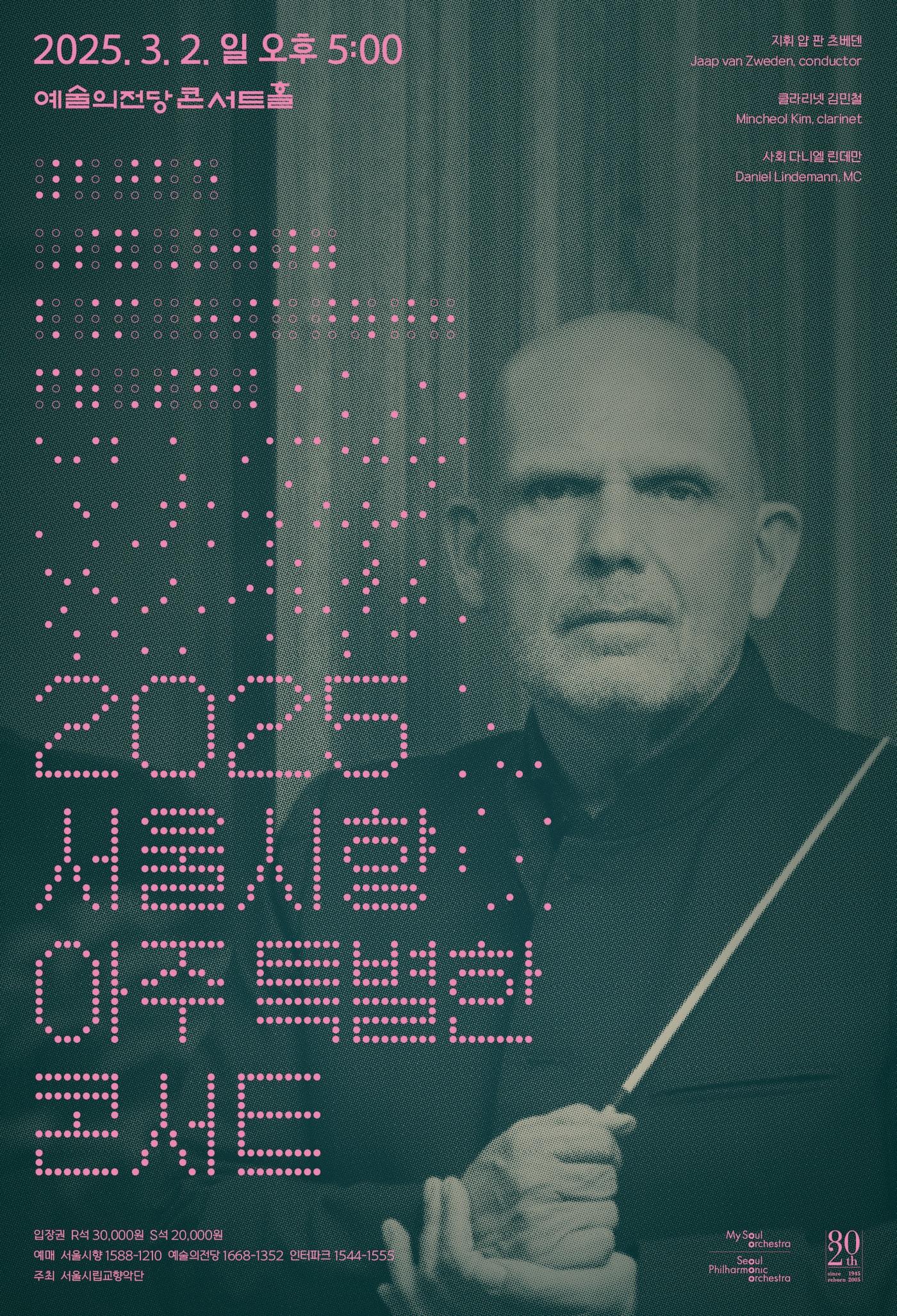 본문 이미지 - 서울시향 '아주 특별한 콘서트' 공연 포스터(서울시향 제공)